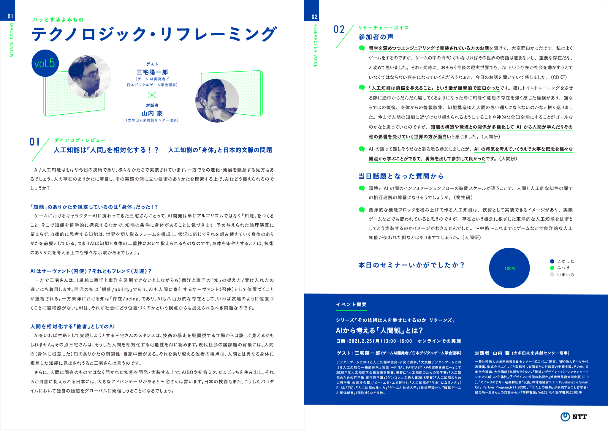 vol.5 人工知能は「人間」を相対化する！？―人工知能の「身体」と日本的文脈の問題 - テクノロジック・リフレーミング